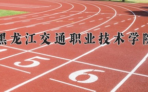2024年黑龙江交通职业技术学院录取分数线，新疆最低212分