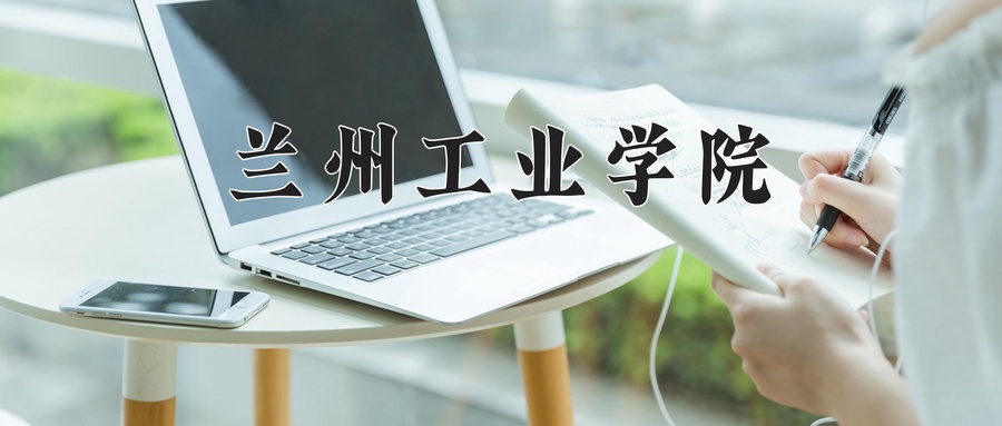 兰州工业学院