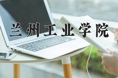 2024年兰州工业学院录取分数线，新疆最低347分