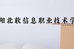 2024年沈阳北软信息职业技术学院录取分数线，新疆最低160分
