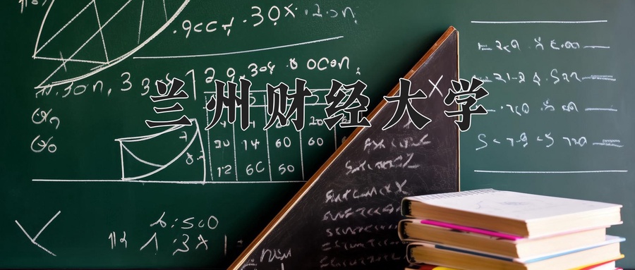 兰州财经大学