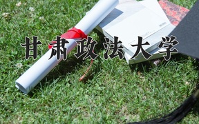 2024年甘肃政法大学录取分数线，新疆最低382分