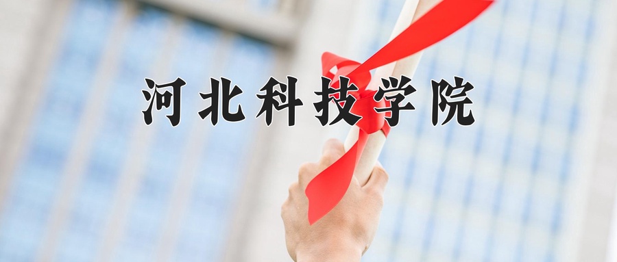 河北科技学院