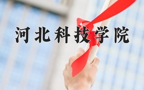 2024年河北科技学院录取分数线，新疆最低160分