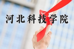 2024年河北科技学院录取分数线，新疆最低160分