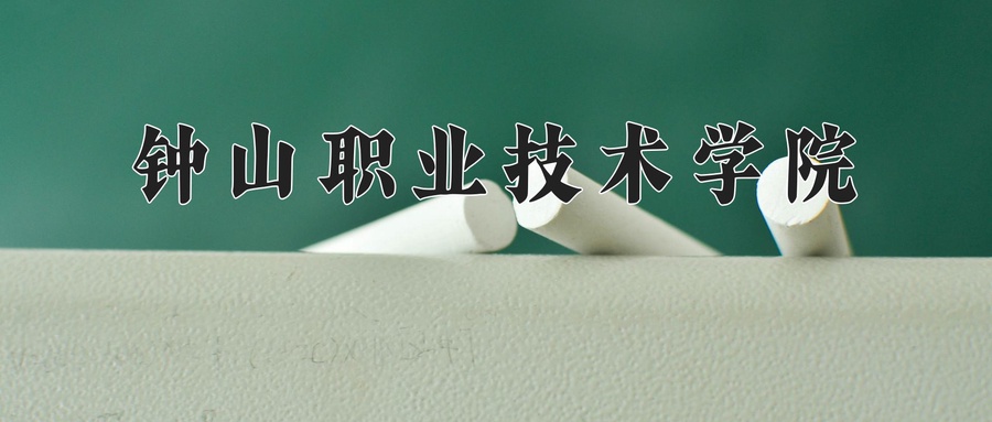 钟山职业技术学院