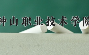 2024年钟山职业技术学院录取分数线，新疆最低156分