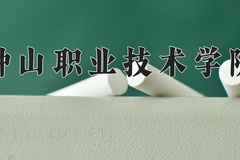 2024年钟山职业技术学院录取分数线，新疆最低156分