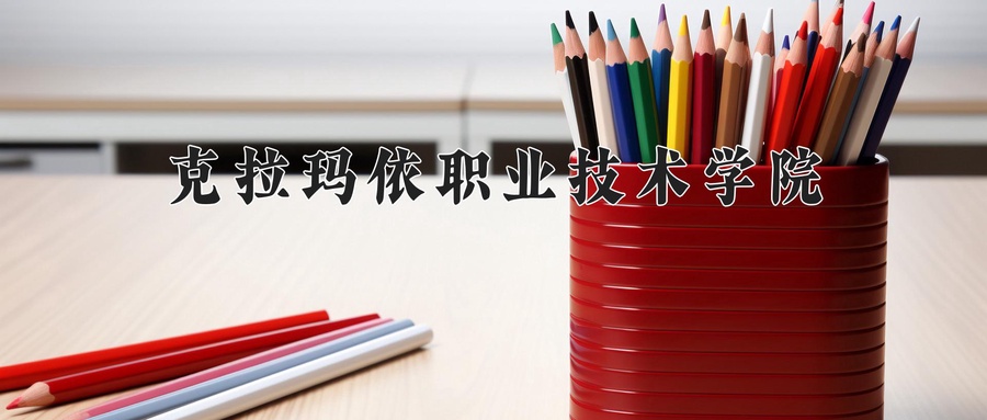 克拉玛依职业技术学院