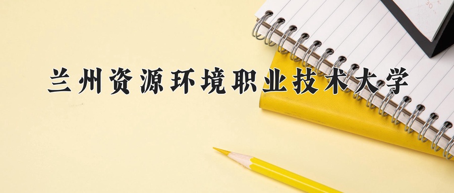 兰州资源环境职业技术大学