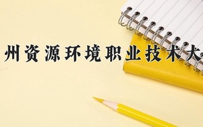 2024年兰州资源环境职业技术大学录取分数线，新疆最低222分