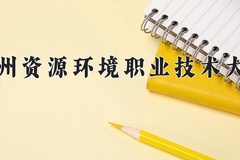 2024年兰州资源环境职业技术大学录取分数线，新疆最低222分