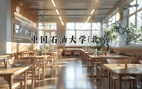 2024年中国石油大学(北京)录取分数线，新疆最低501分