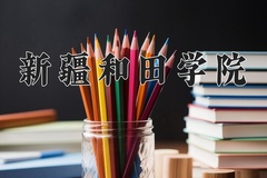 2024年新疆和田学院录取分数线，新疆最低189分