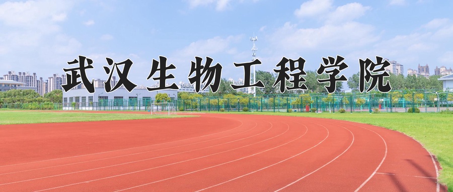 武汉生物工程学院