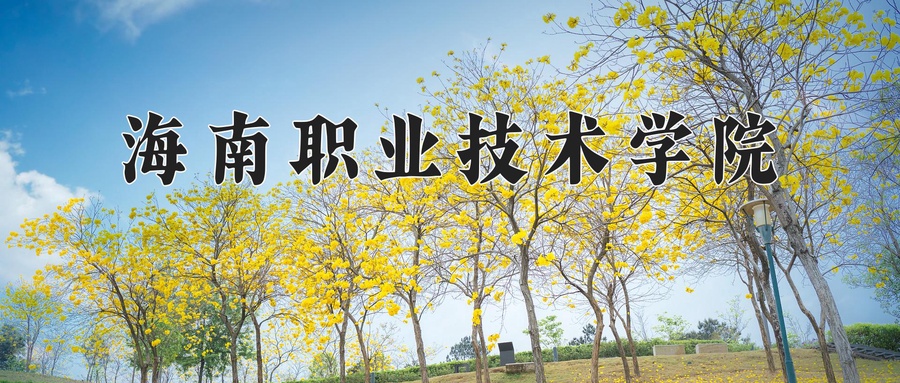 海南职业技术学院