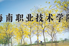 2024年海南职业技术学院录取分数线，新疆最低213分