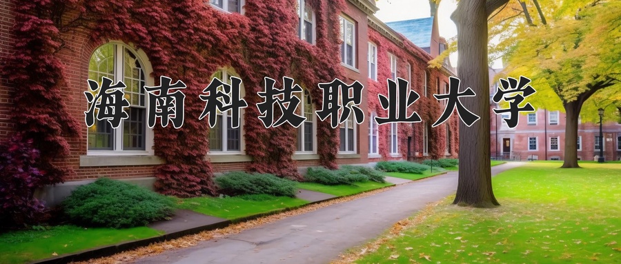 海南科技职业大学