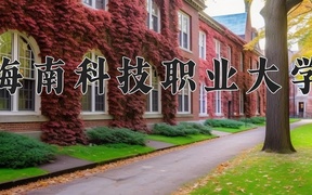 2024年海南科技职业大学录取分数线，新疆最低160分