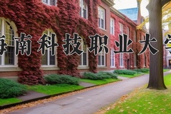 2024年海南科技职业大学录取分数线，新疆最低160分