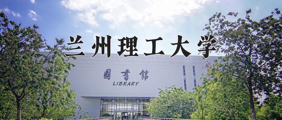 兰州理工大学