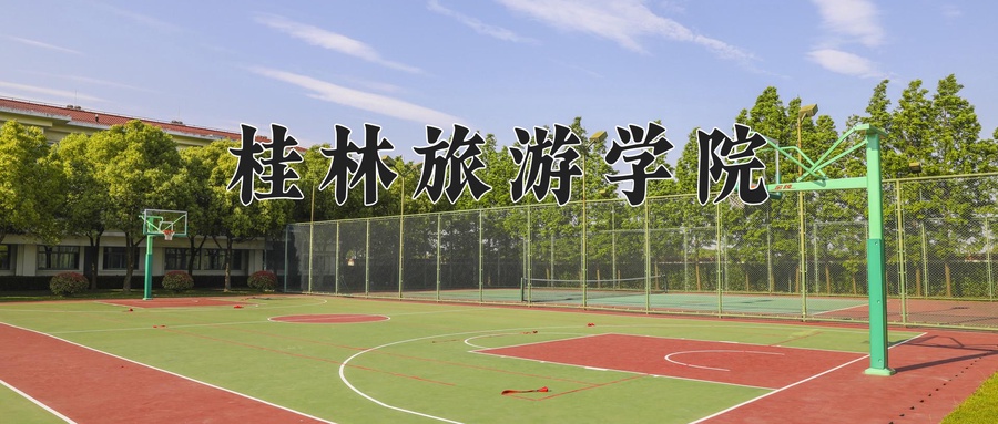 桂林旅游学院