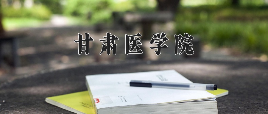 甘肃医学院