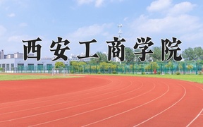2024年西安工商学院录取分数线，新疆最低282分