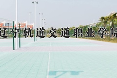 2024年辽宁轨道交通职业学院录取分数线，新疆最低212分