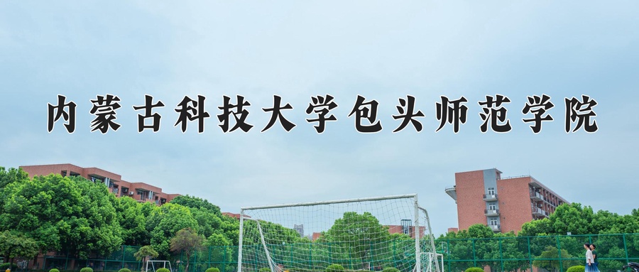 内蒙古科技大学包头师范学院