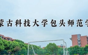 2024年内蒙古科技大学包头师范学院录取分数线，新疆最低300分