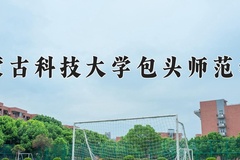 2024年内蒙古科技大学包头师范学院录取分数线，新疆最低300分