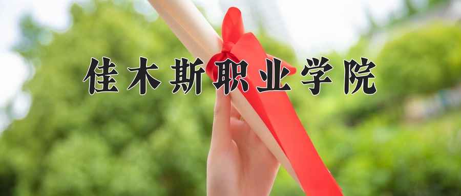 佳木斯职业学院