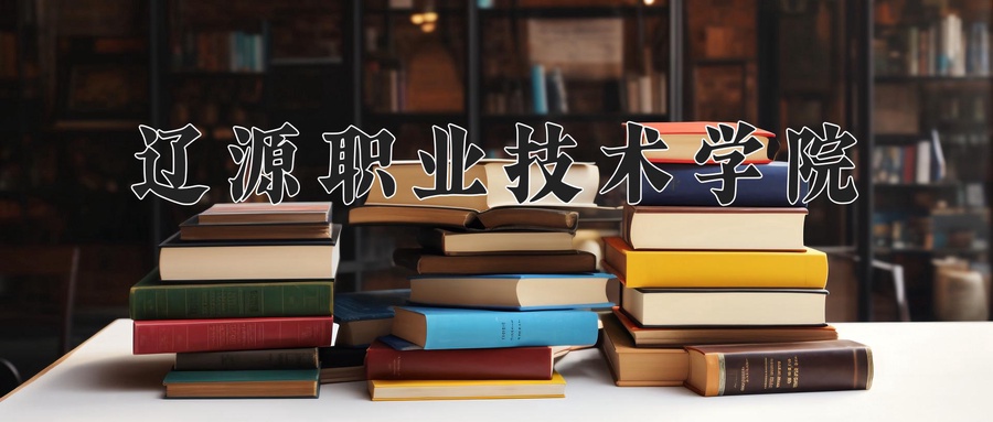 辽源职业技术学院