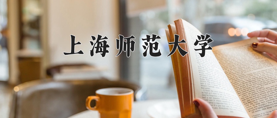 上海师范大学