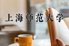 2024年上海师范大学录取分数线，新疆最低393分