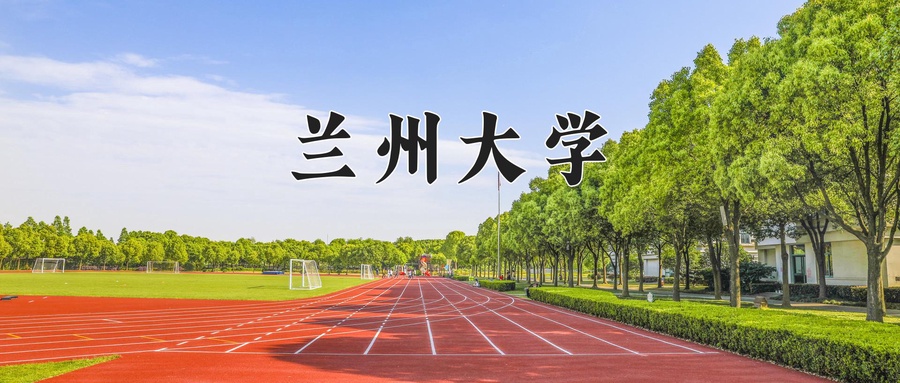 兰州大学