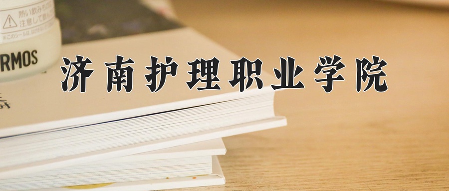 济南护理职业学院