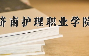 2024年济南护理职业学院录取分数线，新疆最低246分