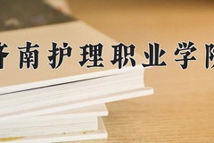 2024年济南护理职业学院录取分数线，新疆最低246分