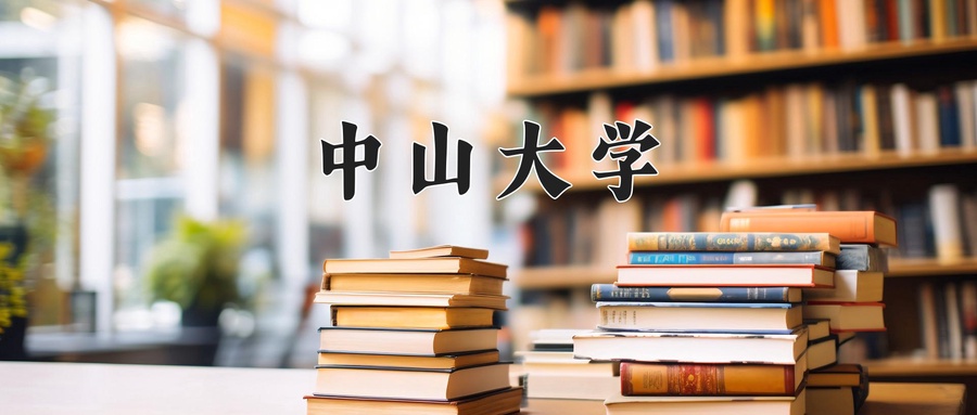 中山大学