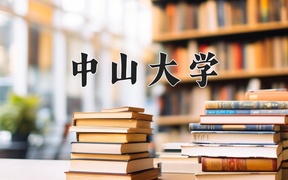 2024年中山大学录取分数线，新疆最低567分