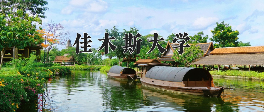 佳木斯大学
