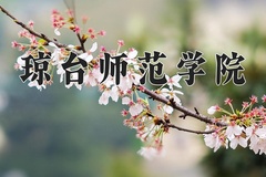 2024年琼台师范学院录取分数线，新疆最低359分
