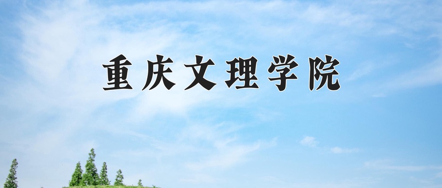 重庆文理学院