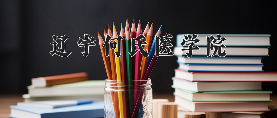 辽宁何氏医学院