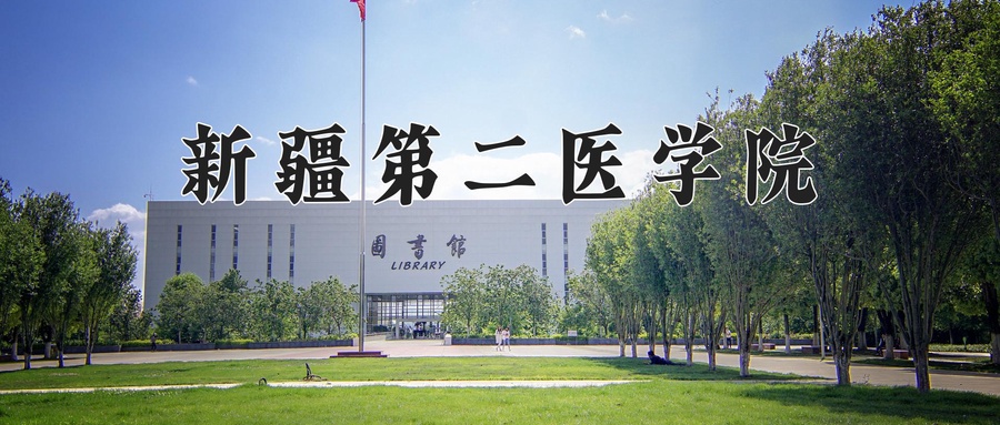 新疆第二医学院