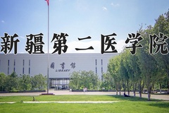 2024年新疆第二医学院录取分数线，新疆最低362分