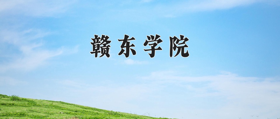 赣东学院
