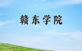 2024年赣东学院录取分数线，新疆最低338分
